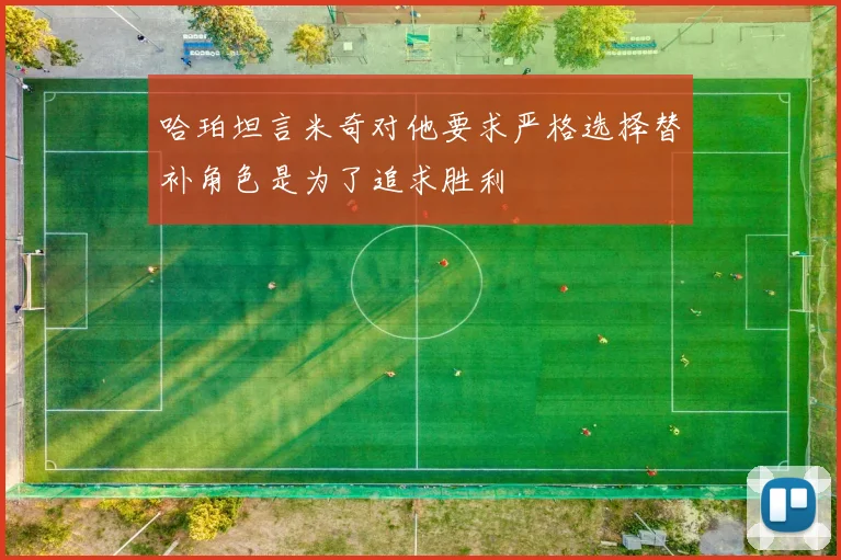 哈珀坦言米奇对他要求严格选择替补角色是为了追求胜利