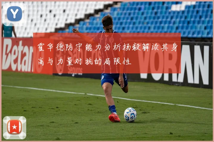 霍华德防守能力分析杨毅解读其身高与力量对抗的局限性