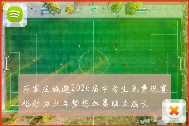 石家庄诚邀2026届中考生免费观赛裕彤为少年梦想加冕助力成长