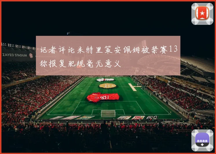记者评论米特里策安佩姆被禁赛13称报复犯规毫无意义