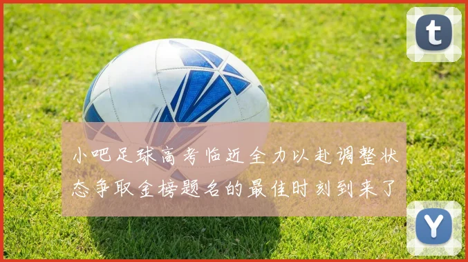 小吧足球高考临近全力以赴调整状态争取金榜题名的最佳时刻到来了