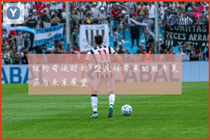 纽约奇迹时刻V型反转带来的经济复苏与未来展望