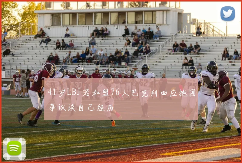 41岁LBJ若加盟76人巴克利回应抱团争议谈自己经历