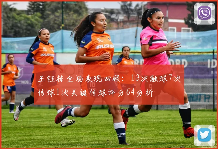 王钰栋全场表现回顾：13次触球7次传球1次关键传球评分64分析