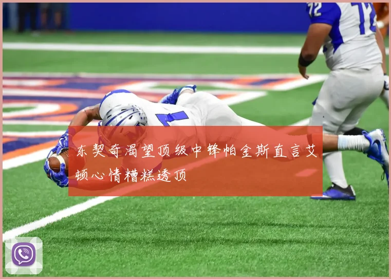 东契奇渴望顶级中锋帕金斯直言艾顿心情糟糕透顶