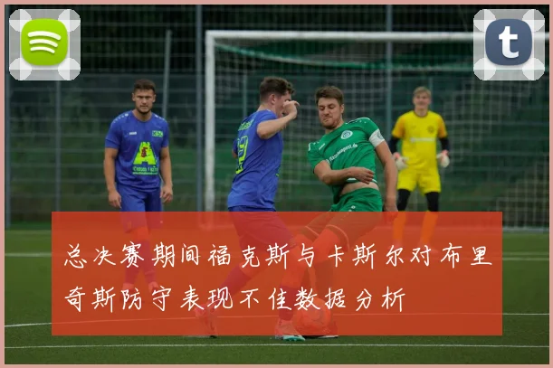 总决赛期间福克斯与卡斯尔对布里奇斯防守表现不佳数据分析